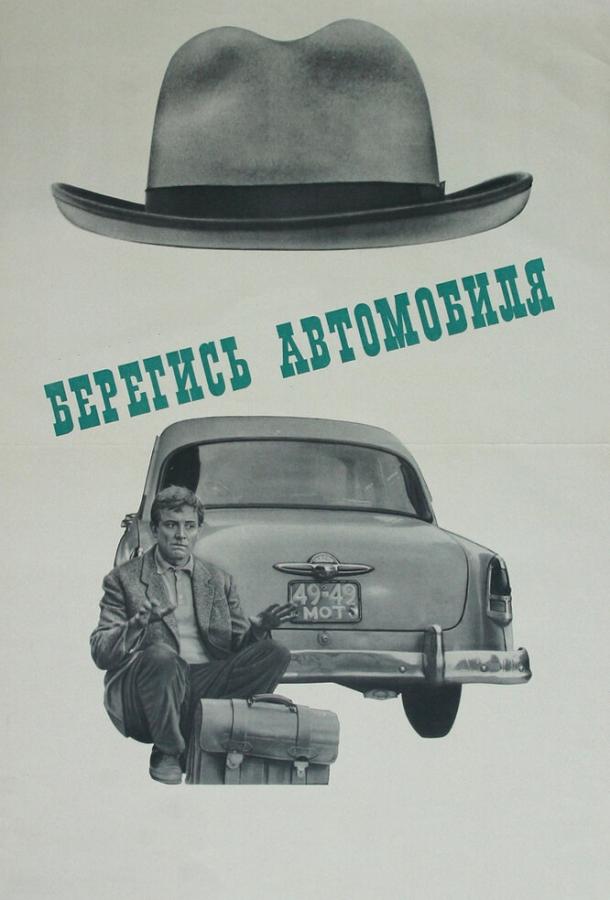 Фильм Берегись автомобиля (1966) смотреть онлайн в хорошем качестве