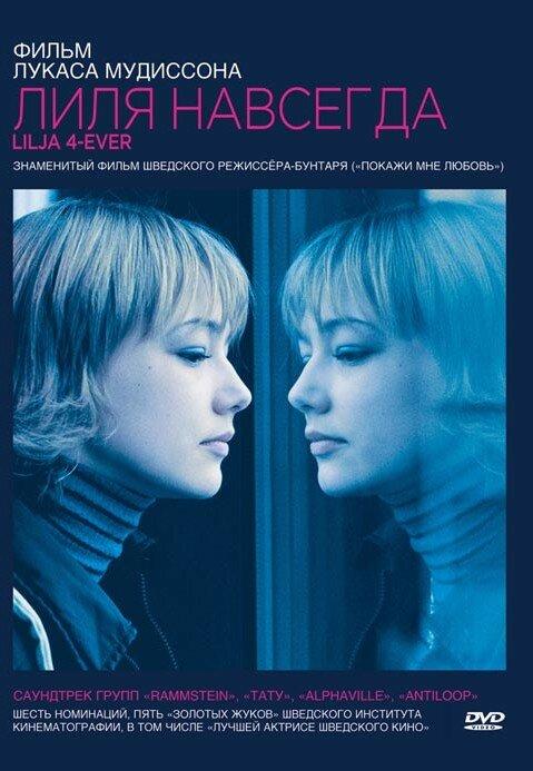 Фильм Лиля навсегда (2002) смотреть онлайн в качестве HD