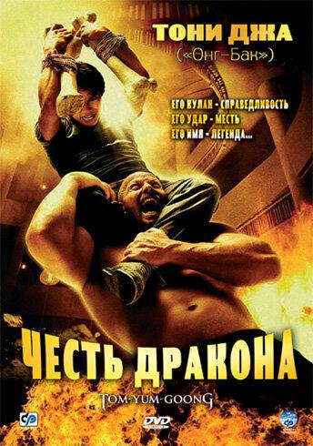 Фильм Честь дракона (2005) смотреть онлайн